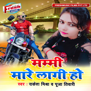 ดาวน์โหลดและฟังเพลง Mummy Mare Lagi Ho พร้อมเนื้อเพลงจาก Rakesh Mishra