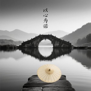 Album 以心为诺 from 未本sky
