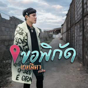 Listen to ขอพิกัด song with lyrics from เทคสีดา ลายไทย