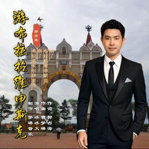 Listen to 游布拉格维申斯克 (完整版) song with lyrics from 冰冰火