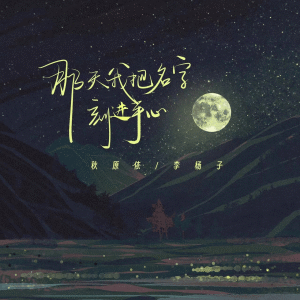 Listen to 那天我把名字刻进手心 song with lyrics from 秋原依