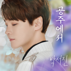 Album 공주에서 oleh 박서진