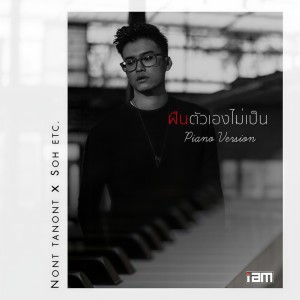 ดาวน์โหลดและฟังเพลง ฝืนตัวเองไม่เป็น (FEAT. โซ่ ETC.) [PIANO VERSION] (PIANO VERSION) พร้อมเนื้อเพลงจาก NONT TANONT