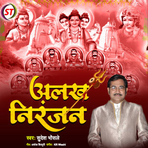收聽Sudesh Bhosale的Alakh Niranjan (Hindi)歌詞歌曲