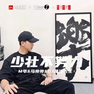 Album 少壮不努力 from M爷