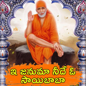 อัลบัม E Januma Neede O Sai baba ศิลปิน S. Janaki