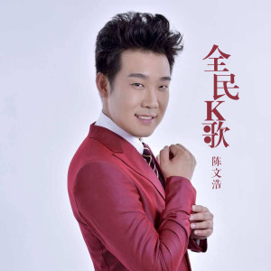 收聽陳文浩的全民k歌歌詞歌曲