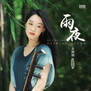 收聽吳騰騰的千與千尋歌詞歌曲