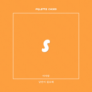 ดาวน์โหลดและฟังเพลง In Need of Romance (from "PALETTE C#509.") พร้อมเนื้อเพลงจาก Lee Aram