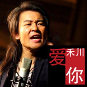 Dengarkan lagu 爱你 nyanyian 禾川 dengan lirik