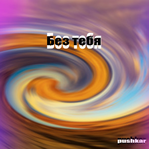 收聽Pushkar的Без тебя (Explicit)歌詞歌曲