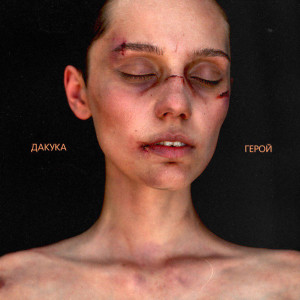 收聽Dakooka的Обещай歌詞歌曲