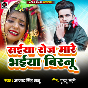 ดาวน์โหลดและฟังเพลง Saiya Roj Mare Bhaiya Biranu พร้อมเนื้อเพลงจาก Azad Singh Raju