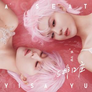 收听郁可唯的5排12座歌词歌曲