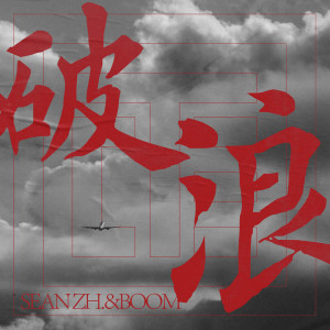 收听Sean Zh.的破浪歌词歌曲
