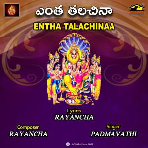 Padmavathi的專輯ENTHA TALACHINAA