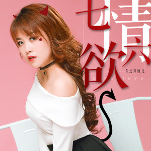 Listen to 七情六欲 song with lyrics from 东北萍妹儿