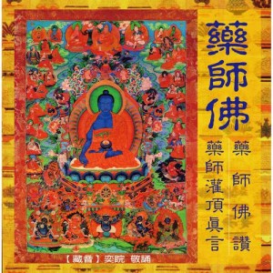 收聽王俊雄的藥師灌頂真言歌詞歌曲