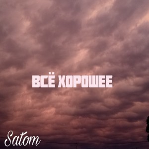 Listen to Всё хорошее song with lyrics from Satom