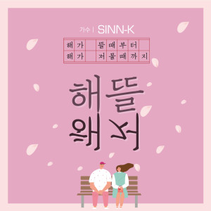 Listen to Seabed song with lyrics from SINN-K