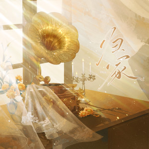 Listen to 归家 (伴奏) song with lyrics from 醉雪