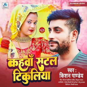 收听Kishan Pandey的Kahva Satal Tikuliya歌词歌曲