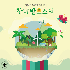 Dengarkan 찬미받으소서 (Inst.) lagu dari 한국천주교수원교구청소년위원회 dengan lirik
