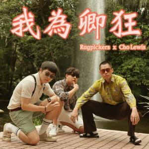Listen to 我为卿狂 song with lyrics from Ragpickers