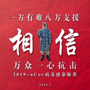收听王媛渊的相信（抗2019-nCoV） (完整版)歌词歌曲
