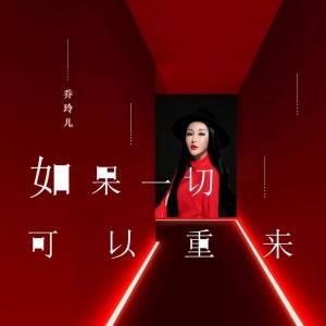 收聽喬玲兒的如果一切可以重來 (伴奏)歌詞歌曲