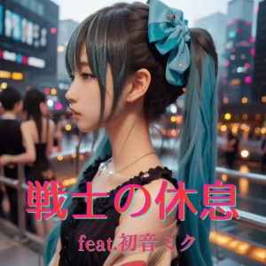 Album "SENSHINO KYUUSOKU", Soldier's Rest (feat. HATSUNE MIKU) [Cover] from 