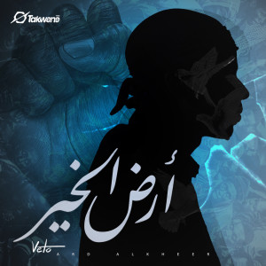 Album ارض الخير from Veto