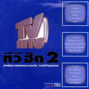 ดาวน์โหลดและฟังเพลง ความทรงจำ [ความทรงจำใหม่ฯ] พร้อมเนื้อเพลงจาก เบิร์ด ธงไชย