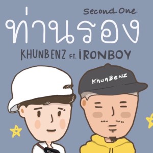 Album ท่านรอง oleh Khunbenz