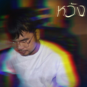 Listen to หวัง song with lyrics from OZH