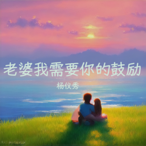 Listen to 老婆我需要你的鼓励 (伴奏) song with lyrics from 杨仪秀