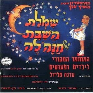 שמלת השבת של חנה'לה dari Hanny Nahmias