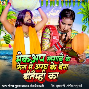 Album Makeup Lagabe Ke Fera Me Aragh Ke Bera Bitami ka from Saurabh Sugam Yadav