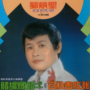 Listen to 白粉害咗我 (修復版) song with lyrics from 郭炳坚