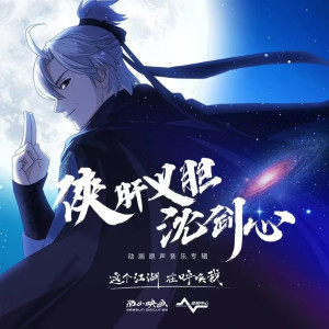 收聽小愛的媽的在下，沈劍心！歌詞歌曲