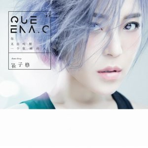 收听崔琰的你無法叫醒一個裝睡的人 (伴奏)歌词歌曲