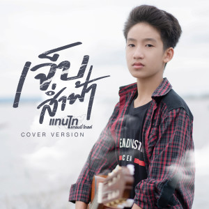 收聽แทนไท的เจ็บส่ำฟ้า (Cover Version)歌詞歌曲