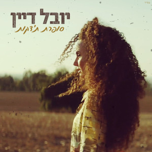 Listen to סופרת ת׳דקות song with lyrics from Yuval Dayan