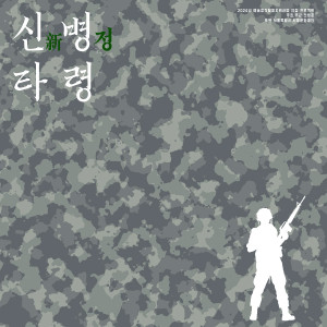 Listen to 신병타령 song with lyrics from 전병훈