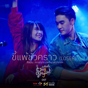 ดาวน์โหลดและฟังเพลง ขี้แพ้ชั่วคราว (Loser) (Original Soundtrack From 'Sing Again รักอีกครั้ง') พร้อมเนื้อเพลงจาก ทะเล