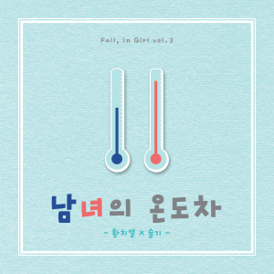ดาวน์โหลดและฟังเพลง Fall, in Girl Vol.3 - Our Story พร้อมเนื้อเพลงจาก Hwang Chi Yeul