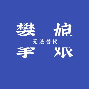 收聽攀娘的凌晨三點的夜晚 (DJ攀娘版)歌詞歌曲