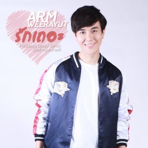 ดาวน์โหลดและฟังเพลง รักเถอะ (เพลงประกอบซีรีส์ Lovey Dovey Series แผนร้ายนายเจ้าเล่ห์) พร้อมเนื้อเพลงจาก อาร์ม วีรยุทธ