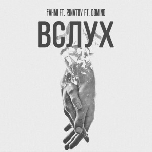 收聽Fahmi的Вслух歌詞歌曲