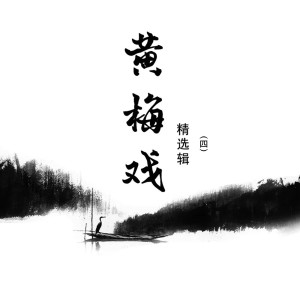 黄梅戏精选辑（四） dari Wuqiong Gang Tai